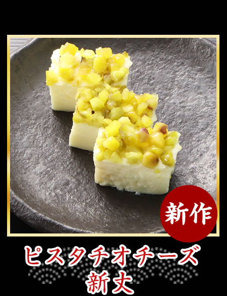 ピスタチオチーズ新丈