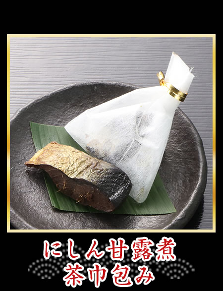 にしん甘露煮
茶巾包み