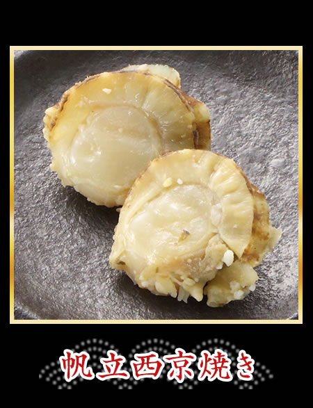 帆立西京焼き