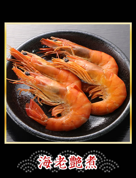 海老艶煮