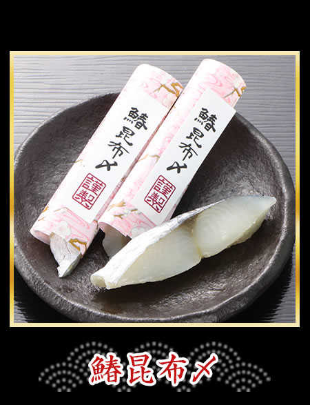 鰆昆布〆