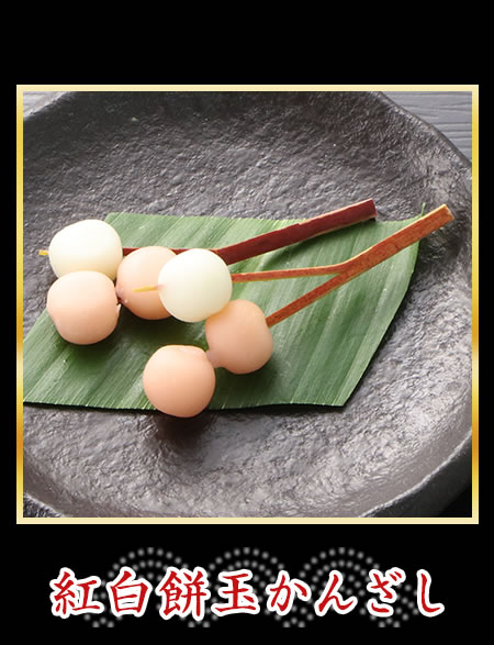 紅白餅玉かんざし