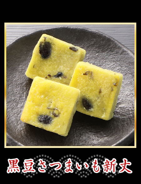 黒豆さつまいも新丈
