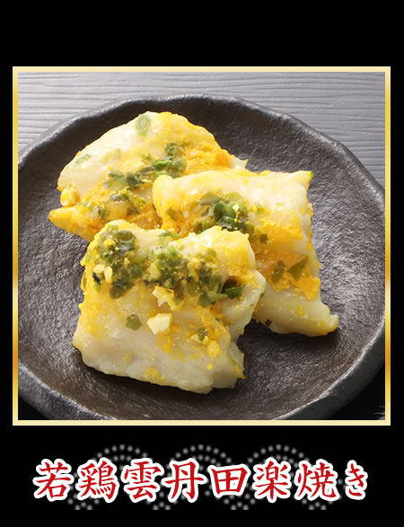 若鶏雲丹田楽焼き