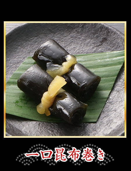 一口昆布巻き