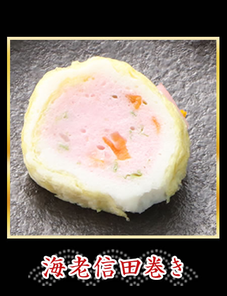 海老信田巻き