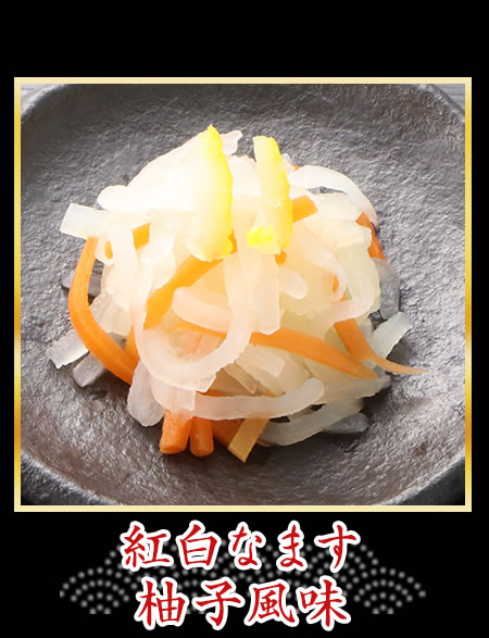紅白なます 柚子風味
