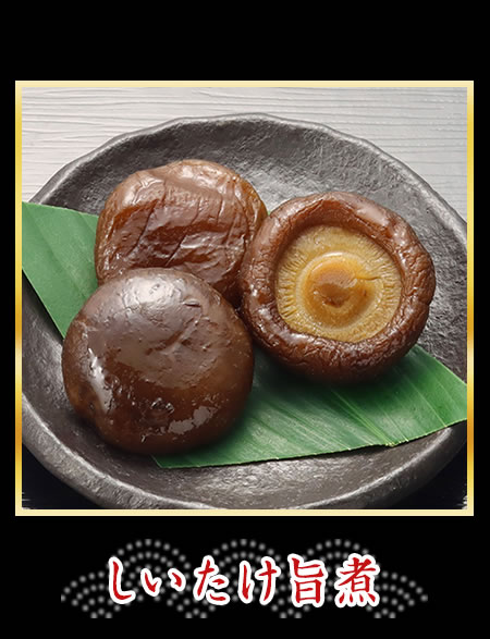 しいたけ旨煮
