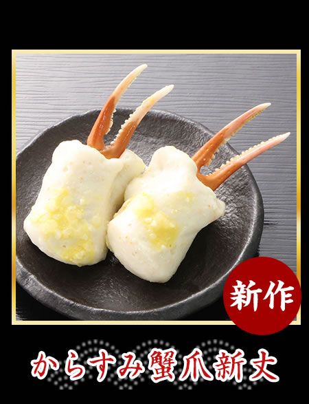 からすみ蟹爪新丈