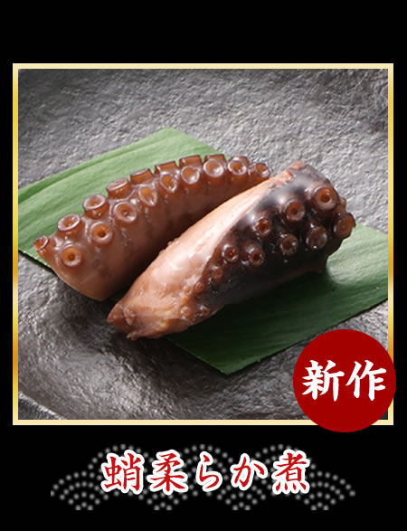 蛸柔らか煮