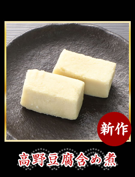高野豆腐含め煮