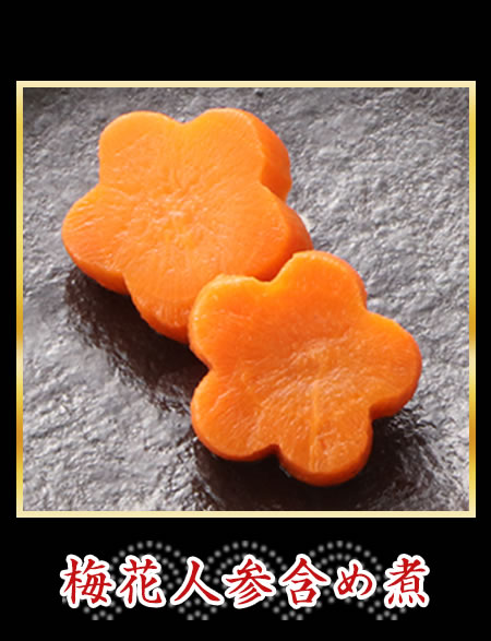梅花人参含め煮