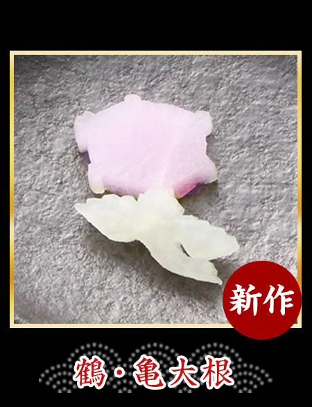 鶴・亀大根