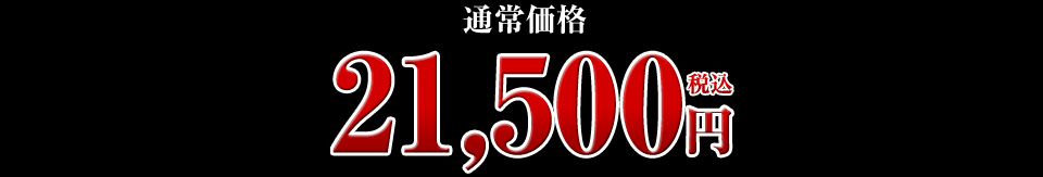 21,500円