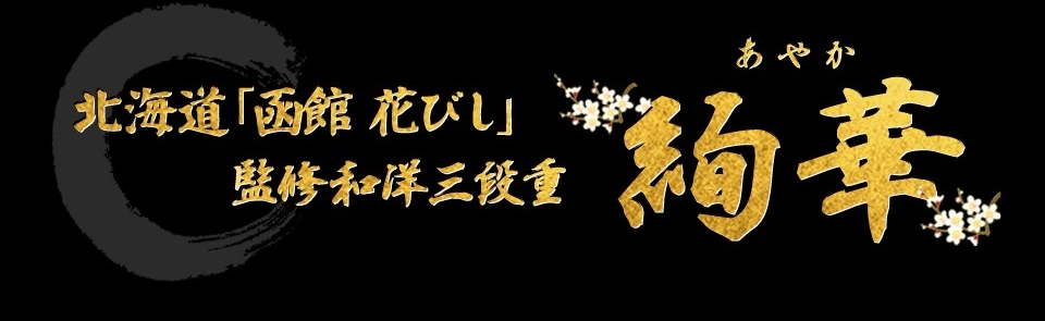 北海道「函館 花びし」監修和洋三段重 絢華