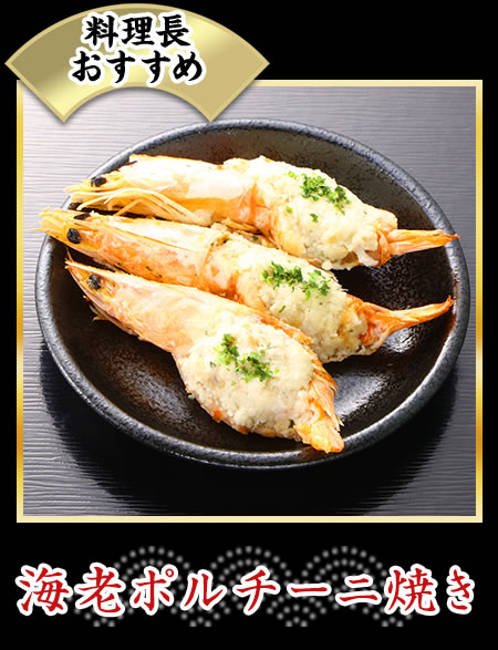 海老ポルチーニ焼き