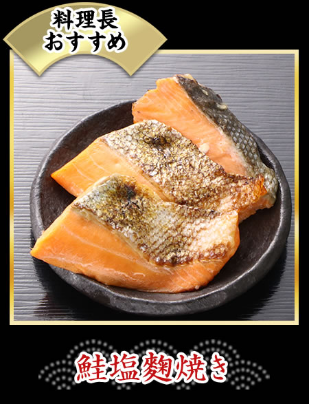 鮭塩麴焼き
