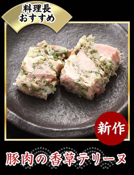 豚肉の香草テリーヌ