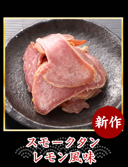 スモークタンレモン風味