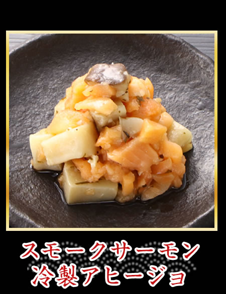 スモークサーモン冷製アヒージョ