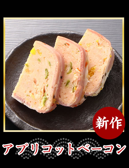 アプリコットベーコン