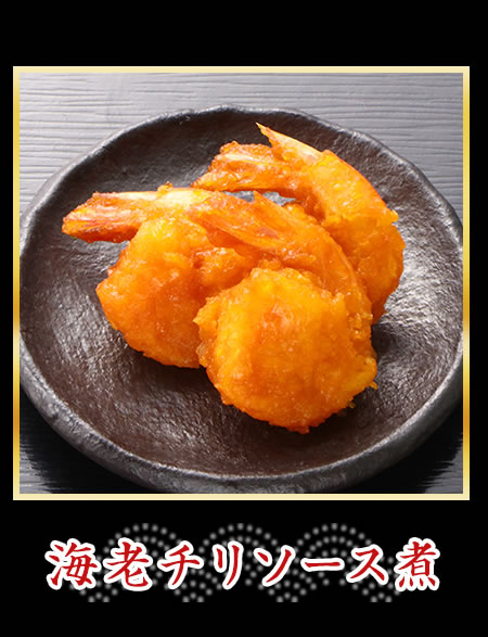 海老チリソース煮