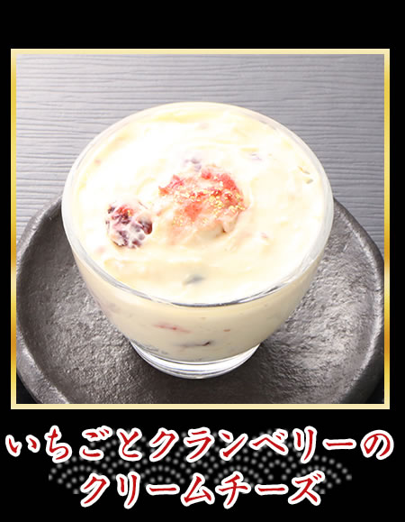 いちごとクランベリーのクリームチーズ