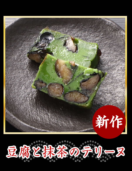 豆腐と抹茶のテリーヌ