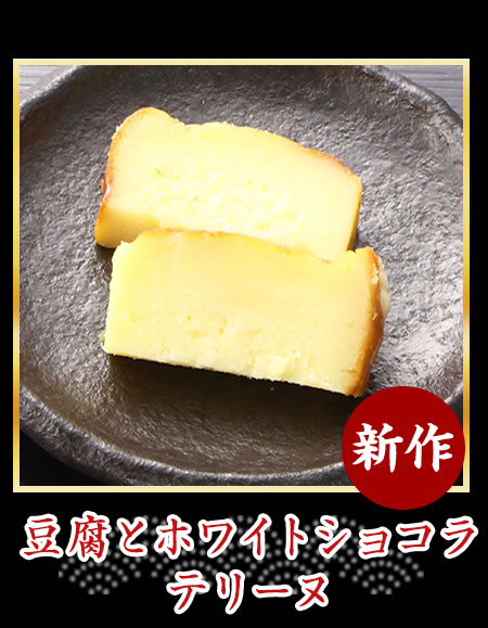 豆腐とホワイトショコラテリーヌ