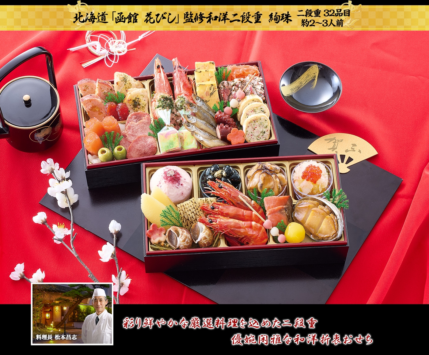 北海道「函館 花びし」監修和洋二段重 絢珠 彩り鮮やかな厳選料理を込めた二段重優婉閑雅な和洋折衷おせち