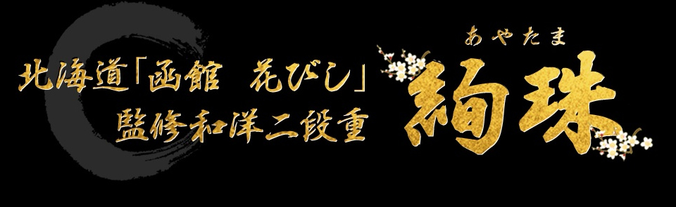 北海道「函館 花びし」監修和洋二段重 絢珠