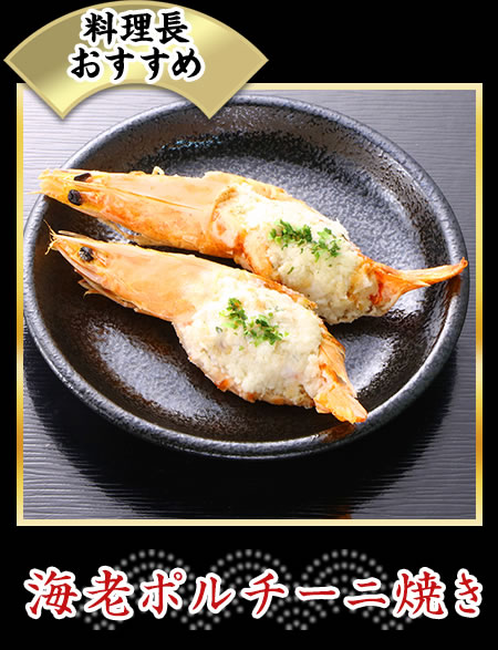 海老ポルチーニ焼き