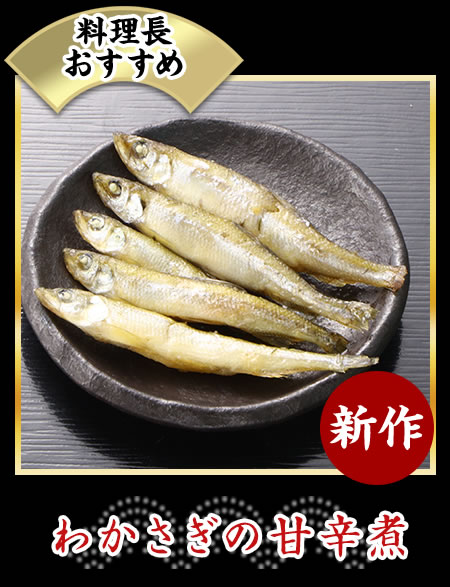 わかさぎの甘辛煮