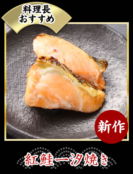 紅鮭一汐焼き