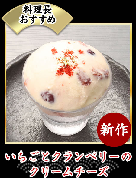 いちごとクランベリーのクリームチーズ