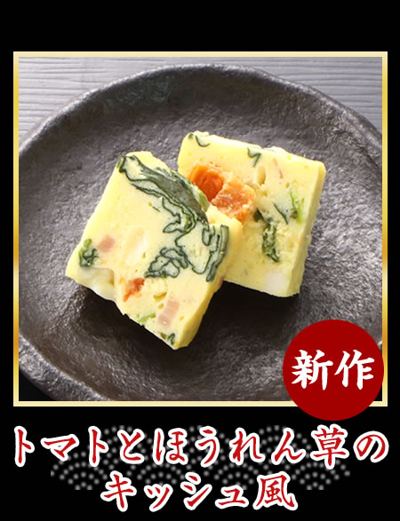 トマトとほうれん草のキッシュ風レモン風味