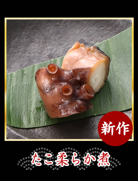 たこ柔らか煮