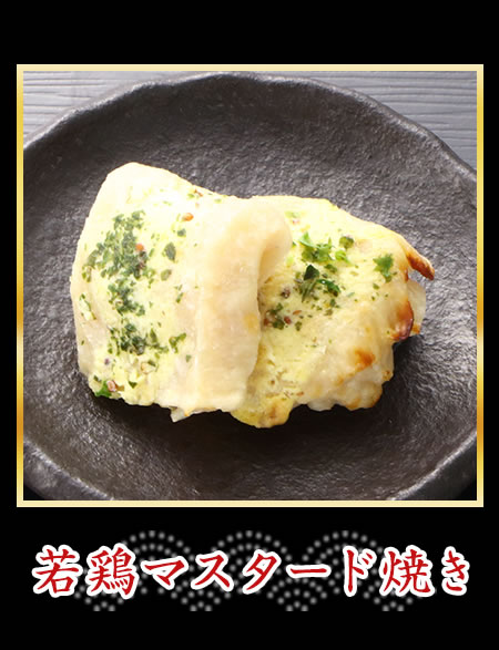 若鶏マスタード焼き