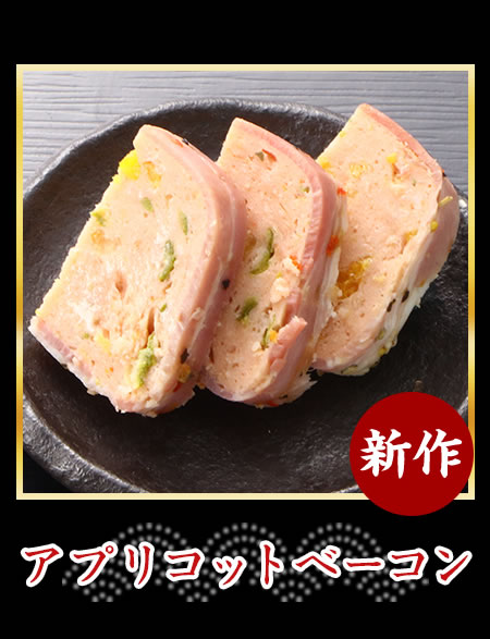 アプリコットベーコン