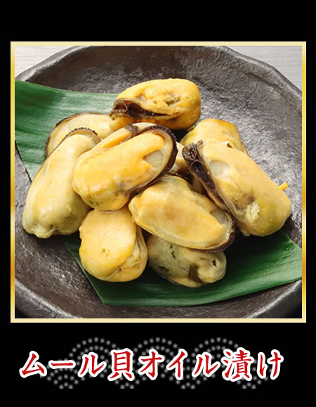 ムール貝オイル漬け