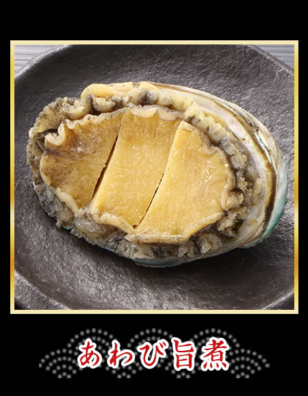 あわび旨煮
