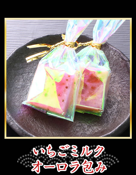 いちごミルクオーロラ包み