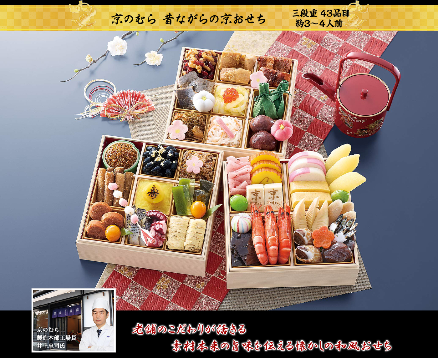老舗のこだわりが活きる 素材本来の旨味を伝える懐かしの和風おせち