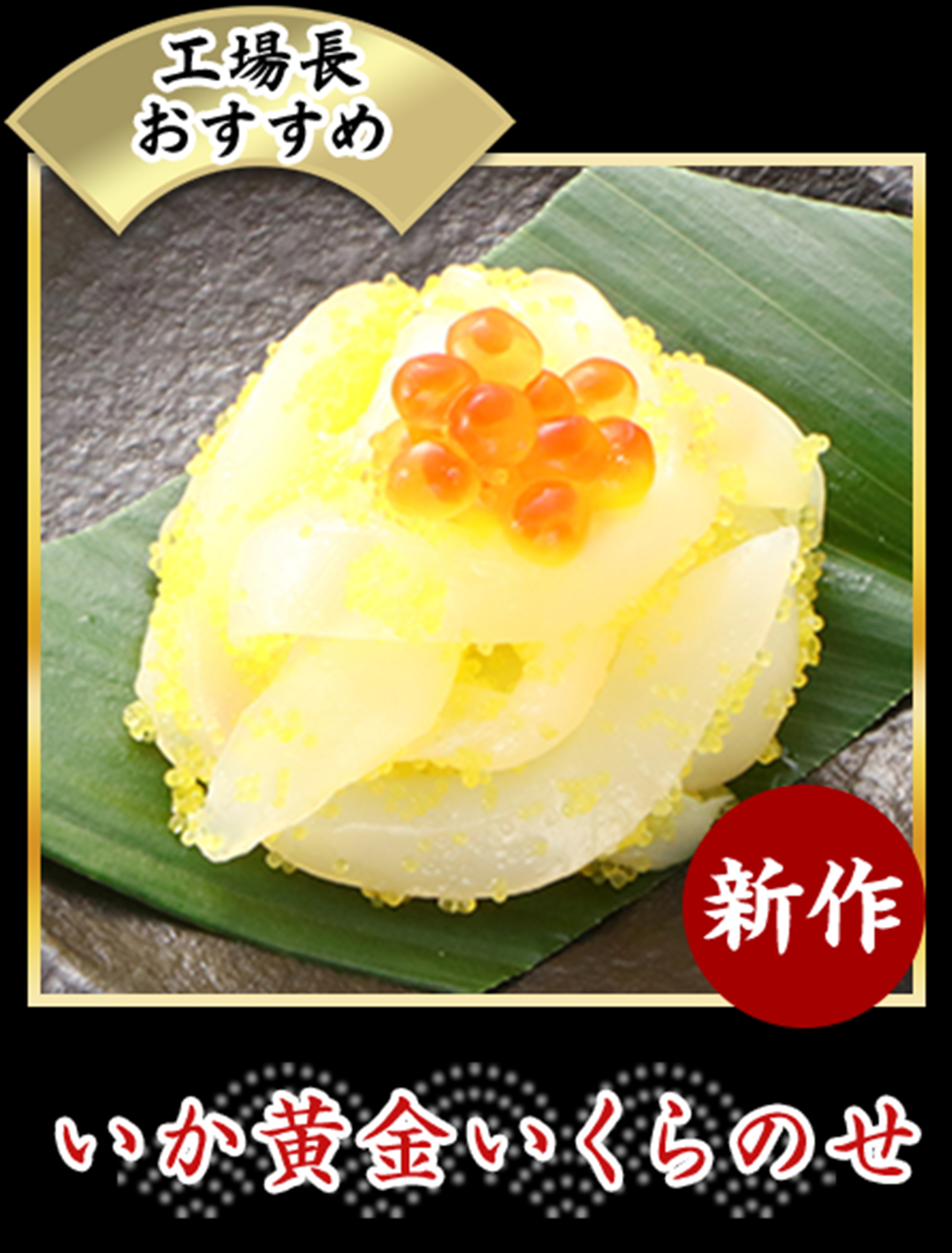 いか黄金いくらのせ