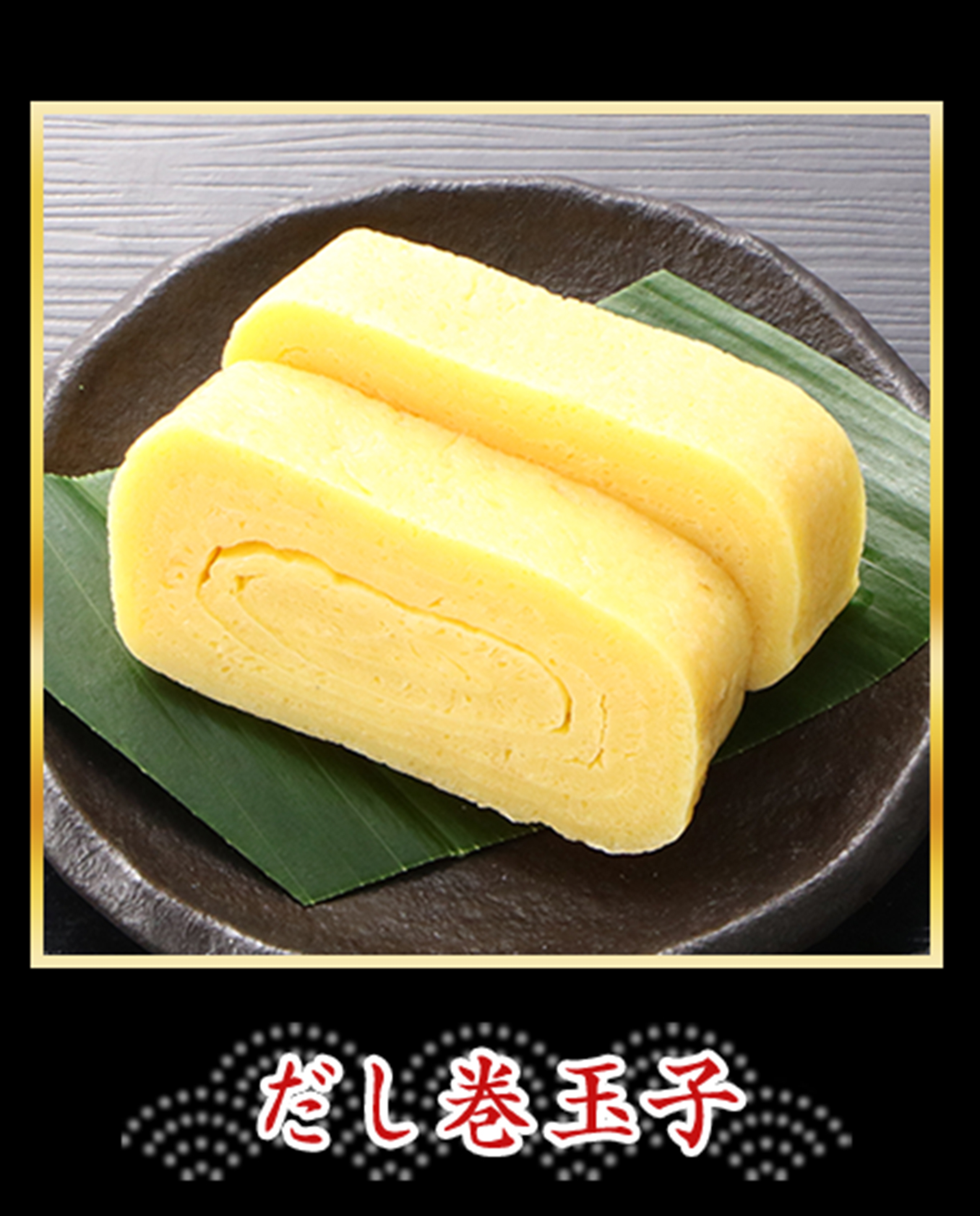 だし巻玉子
