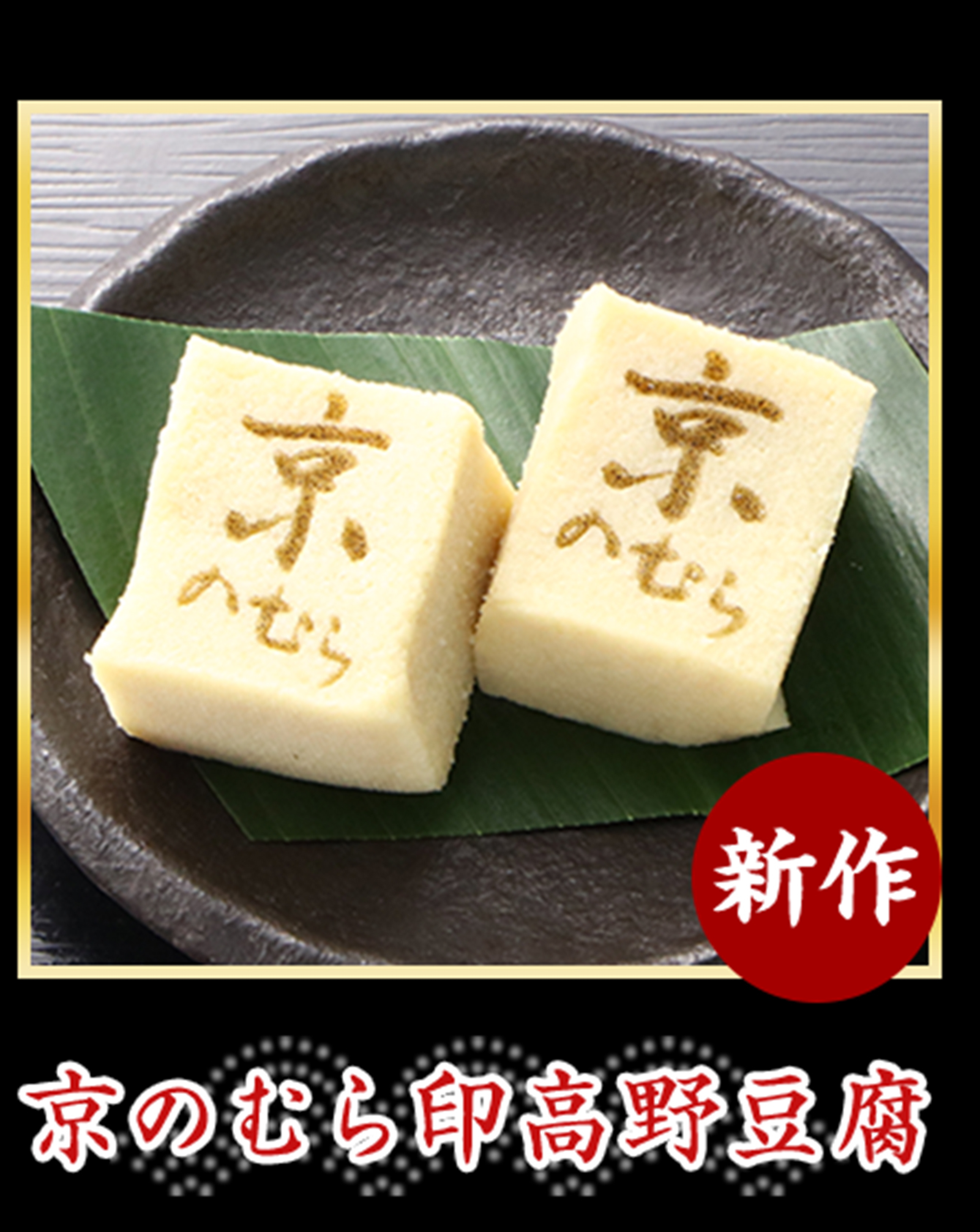 京のむら印高野豆腐