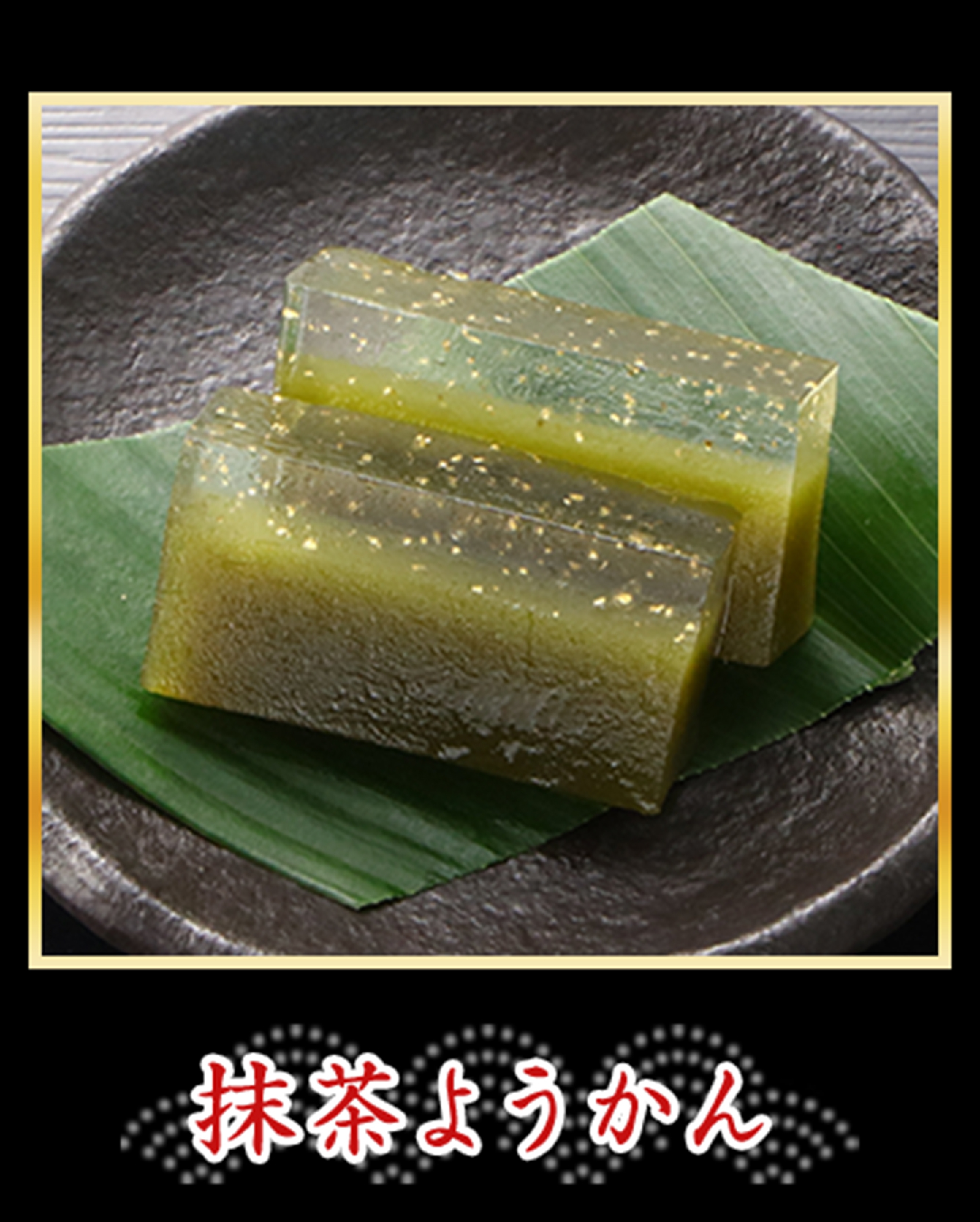 抹茶ようかん
