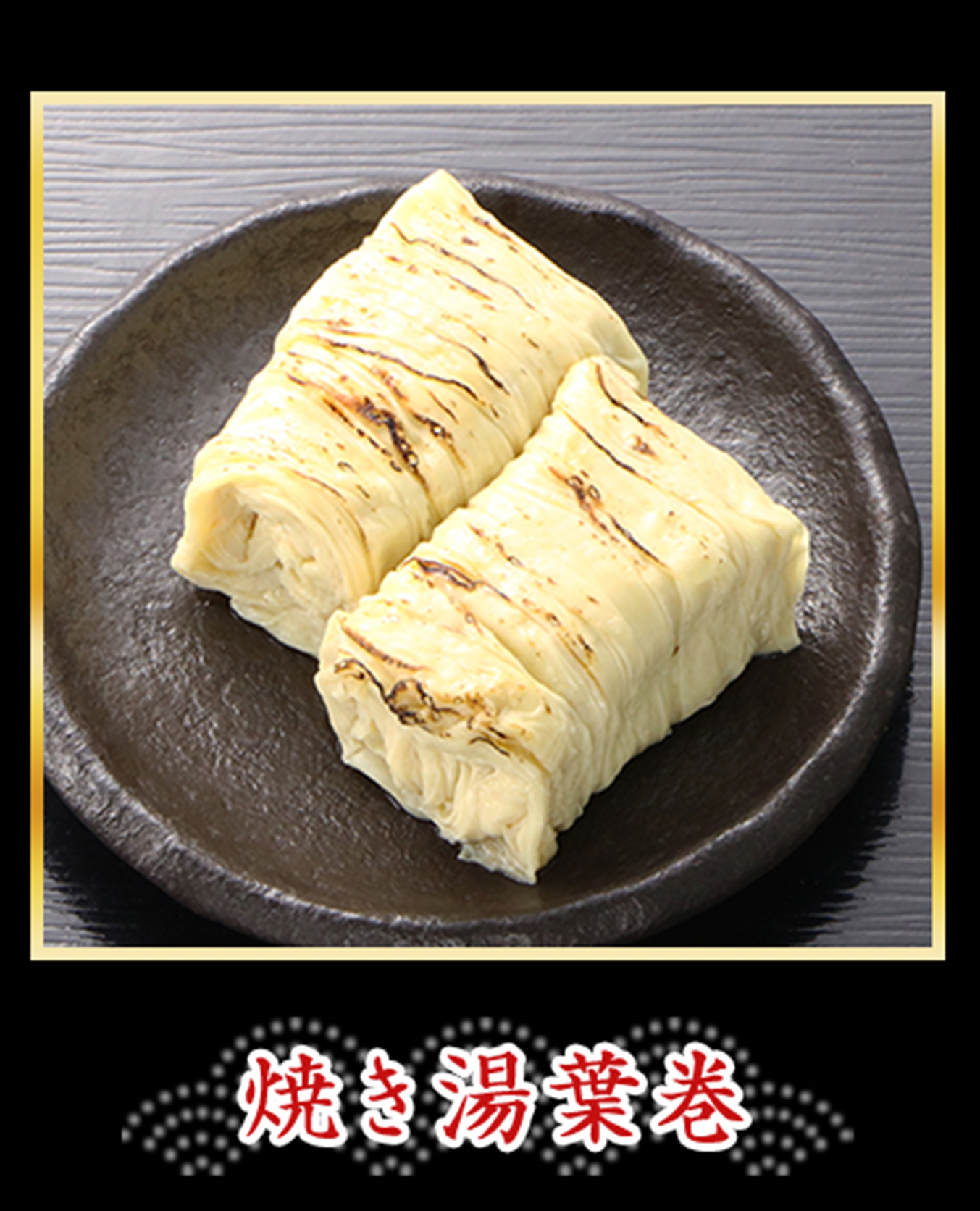 焼き湯葉巻