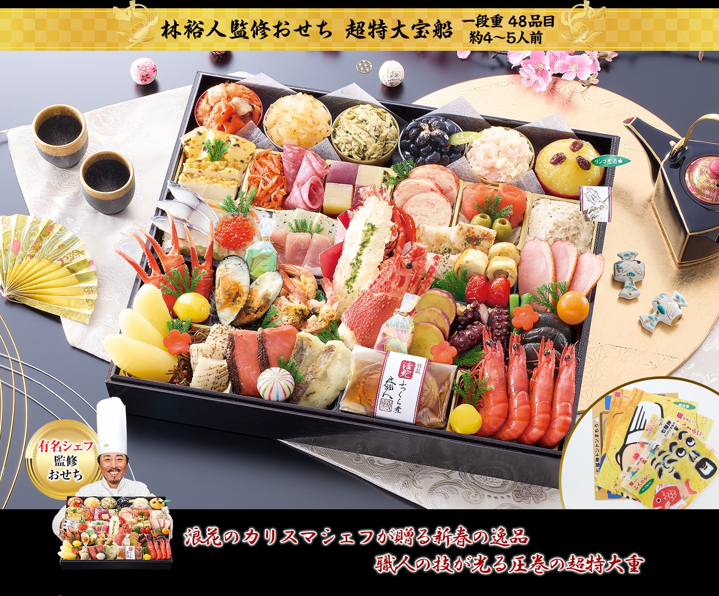 林裕人監修おせち 浪花のカリスマシェフが贈る新春の逸品 職人の技が光る圧巻の超特大重