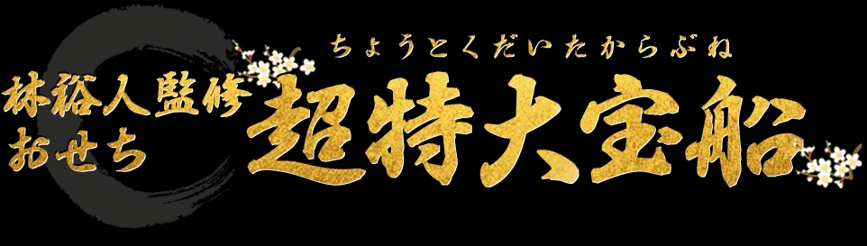 林裕人監修おせち 超特大宝船